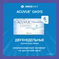 Двухнедельные контактные линзы ACUVUE Oasys 6 pk (BC 8.4; D -1.25)