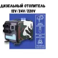 Портативный дизельный отопитель салона MAXPOWER by UWITHME 5квт 12/220В (4 выхода), с дистанционным запуском