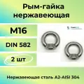 Рым-гайка М 16 нержавеющая А2 DIN 582 (2шт)