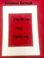 Паспарту снежно белый 21х30 (15х21) 1 шт.