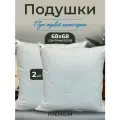 Подушки 2 шт 70х70 бриз пуховые натуральные