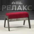 Пуф-банкетка для кресла и прихожей РЕЛАКС, обивка красный велюр