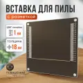 Вставка для пилы с разметкой