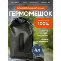Универсальный гермомешочек FlexTravel, водонепроницаемый мешок на 4 литра, черный