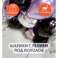 Воздушные шары с гелием под потолок Строгий стиль, Купить Шары, 15 шт.