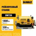Рейсмусовый станок DEWALT DW735, 1800 Вт, 10000 об/мин (DW735-A9)