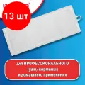 Комплект 13 шт, Насадка МОП плоская для швабры/держателя 40 см, уши/карманы (ТИП У/К), микрофибра, LAIMA EXPERT, 605311