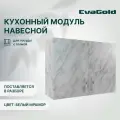 Кухонный модуль навесной EvaGold 80 см, модель ND405.3 белый мрамор для кухни