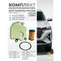 Комплект фильтров вариатора для замены масла на Chery Tiggo 4, 4 PRO, 7 Pro,7 PRO Max,8,8 PRO, 8PRO MAX, OMODA C5 оригинал