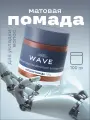 Матовая помада WAVE для укладки волос, 100г, сильная фиксация