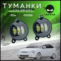 Противотуманные фары автомобильные светодиодные, 2 шт на Соболь, Бизнес, LADA Лада PRIORA Приора, Niva Нива, 3 диода 30Вт чип 3030