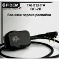 Тангента для рации Baofeng, Kenwood, ОС-2Л(черный) радиосвязь FIDEM, Военная версия распайки
