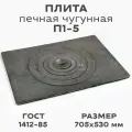 Плита печная чугунная одноконфорочная П1-5 705х530 мм, ГОСТ 1412-85