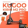 Электросамокат Kugoo Kirin M2 Pro, мощность 350Вт, скорость до 30 км/ч, пробег до 30 км, нагрузка до 100 кг
