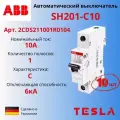 ABB Автоматический выключатель 10А SH201 C10 1Р 6кА тип С 2CDS211001R0104-10 шт