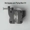 Экструдер для Flying Bear S1. Оригинальный экструдер с шаговым двигателем 3D принтера Flying Bear S1
