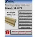 Уплотнитель без маркировки для деревянных окон Шлегель Schlegel QL 3079 бежевый 90 м