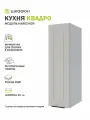 Кухонный модуль навесной Квадро, 20х30х70 см, Бежевый Софт, ДСВ