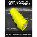 Лента атласная 5 см желтая набор широкая 5 шт