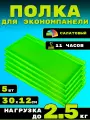 Полка для экономпанели 5шт 30х12см Салатовый