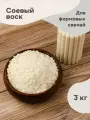 Соевый воск для формовых свечей в гранулах 3кг