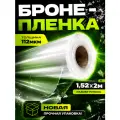 Защитная бронирующая пленка Sf100c1, 2х1.52м