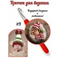 Крючок вязальный №9 для ковров и корзин