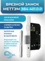 Замок врезной цилиндровый Меттэм ЗВ4 401.0.0 со скошенной защелкой