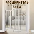 Дополнительная секция, расширитель 30 см для барьера-калитки, белый, CINLANHOME