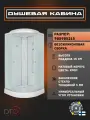 Душевая кабина DTO LM909 стандартная (90х90х215) низкий поддон, стекло матовое, универсальная