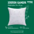 Подушка Хлопок&Бамбук 70 x 70, с волокнами бамбука, стеганая