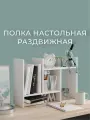 Полка настольная белая RuHome24