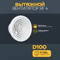 Вентилятор вытяжной бытовой RF 4 осевой Auramax диаметр 100 в ванну в туалет кухню