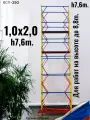 Вышка тура h7,6/8,8м. (1,0x2,0) Профессиональная. Мобильные леса строительные.