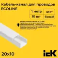 Кабель-канал для проводов белый 20х10 ECOLINE IEK ПВХ пластик L1000 - 10шт