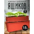 Балконный ящик InGreen для рассады и цветов пластиковый 18 л 5 шт, терракотовый 1804