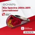 Фонарь задний Kia Spectra Киа Спектра I поколения, года 2001-2011 рестайлинг, 1 шт. Стоп-сигнал, задние фонари наружный