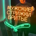 Неоновый светильник, неоновая светодиодная вывеска на стену, настенная лампа, надпись Мужские стрижки бритье, 70х67 см