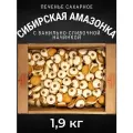 Печенье сахарное сибирская амазонка с начинкой 1,9 кг , Черногорский