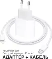 Комплект быстрой зарядки: адаптер type c + кабель lightning/ 20W/ White