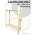 Стеллаж деревянный Timber&Style 75х103х30 см, 3 полки/этажерка из дерева для дома, дачи, гаража