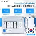 Фильтр под мойку Sendo by Stoewer A12 Boost с минерализацией, 4 ступени очистки