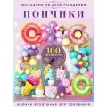 Фотозона на день рождения Пончики, набор воздушных шаров для фотозоны (100 предметов) ручной насос в комплекте