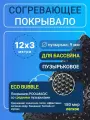 Согревающее покрывало 12х3 м Poolmagic ECO BUBBLE пузырьковое плавающее, черное, 180 мкм, тент для бассейна