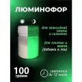 Люминофор, светящаяся краска, флуоресцентный порошок для творчества, светящийся пигмент 100г