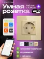 Умная розетка wifi с Алисой с таймером встраиваемая золотая стекло Tuya / Smart Life с голосовым управлением умным домом
