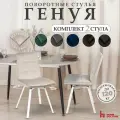 Стулья обеденные для кухни и дома с поворотным механизмом со спинкой , комплект 2 шт.