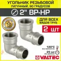 2 шт - Угольник 90 гр. 2 ВР-НР VALTEC, латунный никелированный / Резьбовой фитинг угловой ДУ 50 для монтажа труб, арматуры в системе отопления и водоснабжения, арт. VTr.092. N.0009
