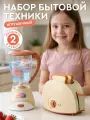 Игровой набор бытовой техники тостер, соковыжималка, ролевые игры, обучающая игрушка, бежевая серия, JB0214164