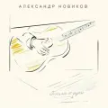 Компакт-диск Александр Новиков. Письмо От Руки (CD)